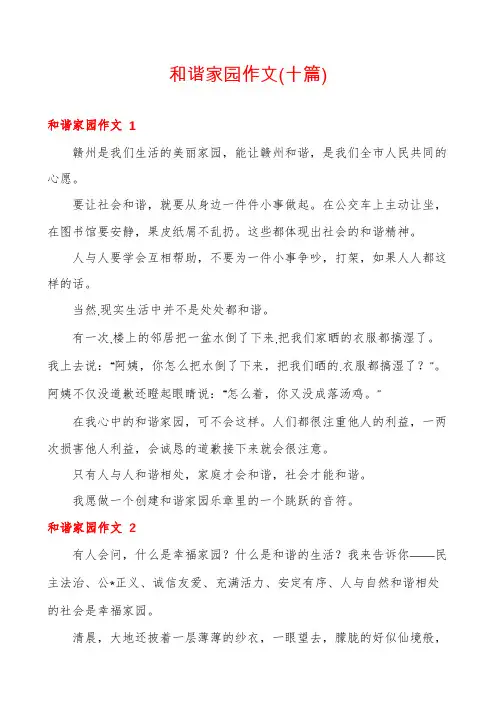 和谐家园作文(十篇)
