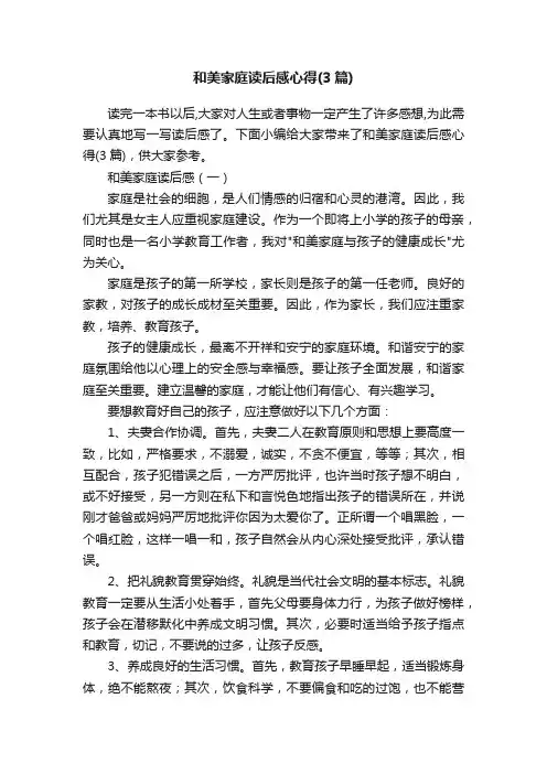 和美家庭读后感心得（3篇）