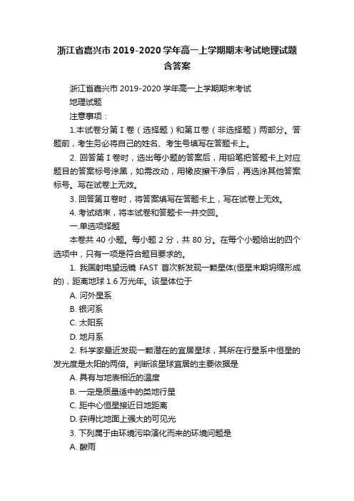 浙江省嘉兴市2019-2020学年高一上学期期末考试地理试题含答案