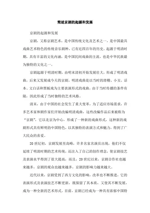 简述京剧的起源和发展