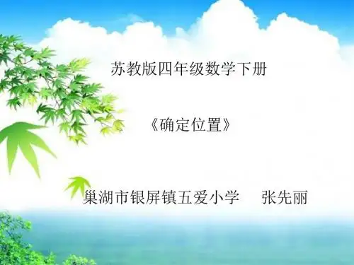 苏教版四年级数学下册《确定位置》课件