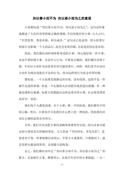 勿以善小而不为 勿以恶小而为之的意思