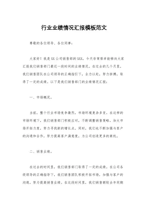 行业业绩情况汇报模板范文