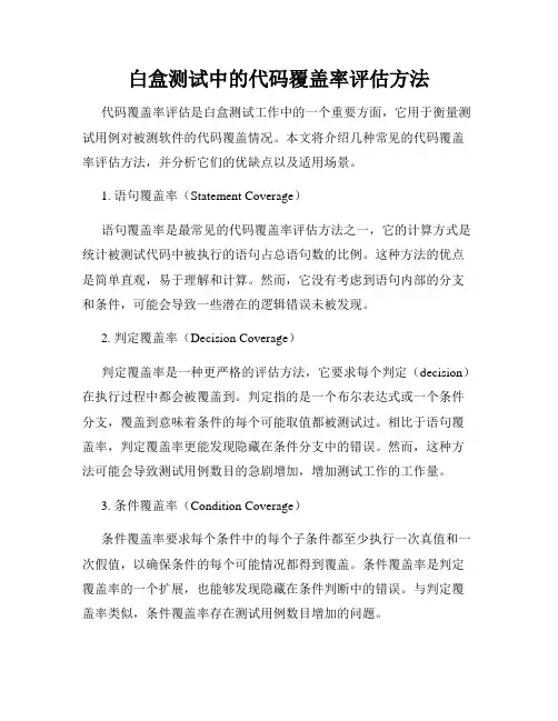 白盒测试中的代码覆盖率评估方法