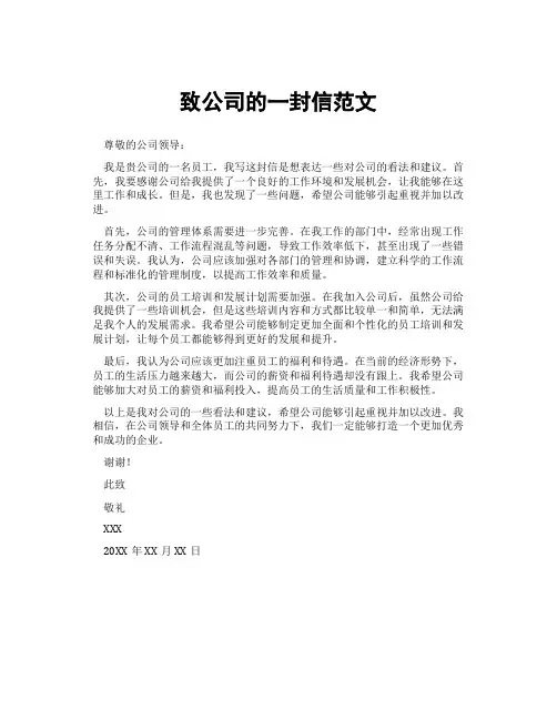 致公司的一封信范文