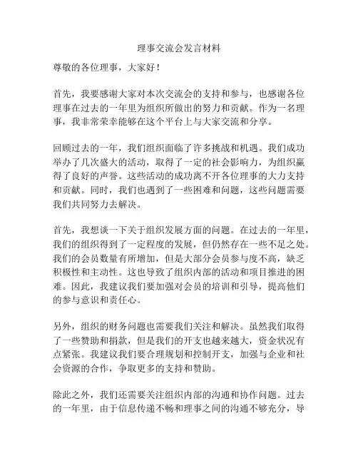 理事交流会发言材料