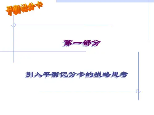 平衡计分卡BSC经典培训讲义3级ppt课件