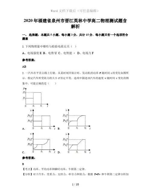 2020年福建省泉州市晋江英林中学高二物理测试题含解析