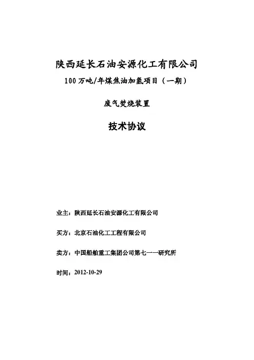 延长集团废气焚烧炉技术协议20121026-711研究所