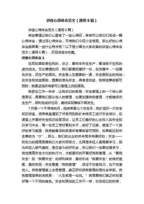 讲座心得体会范文（通用6篇）