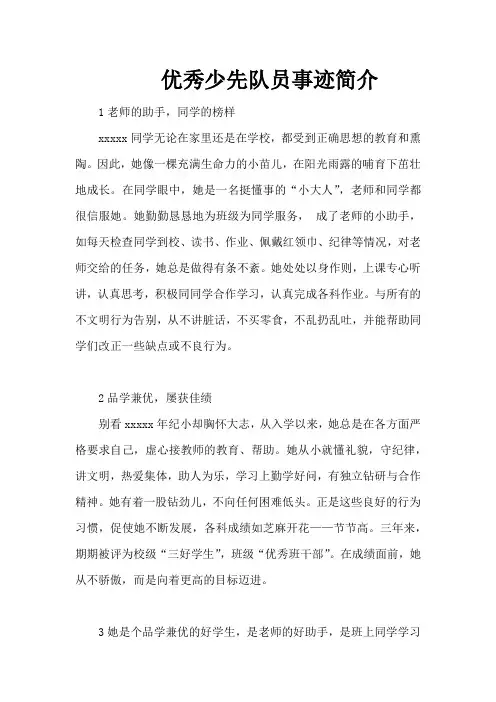 最新优秀少先队员事迹简介精选9篇