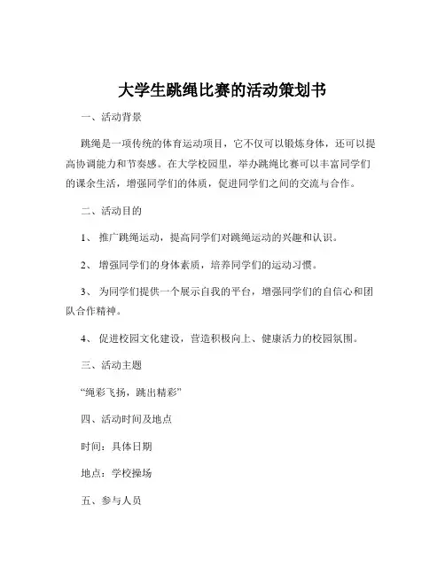 大学生跳绳比赛的活动策划书