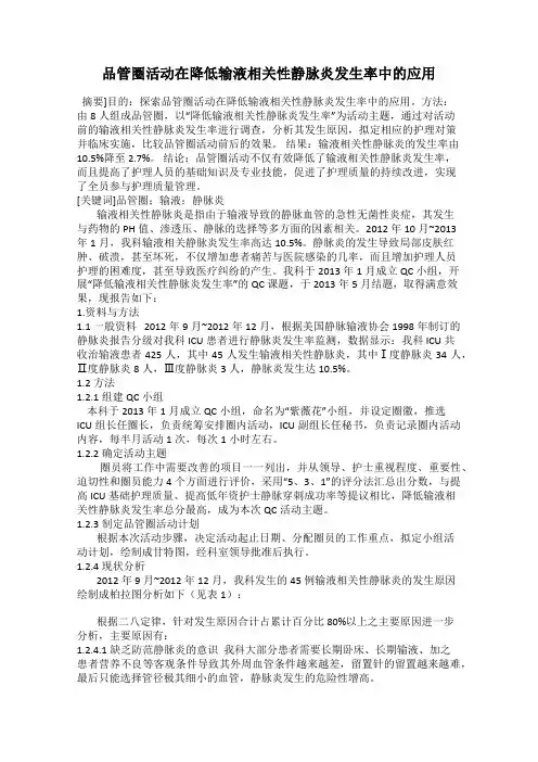 品管圈活动在降低输液相关性静脉炎发生率中的应用61