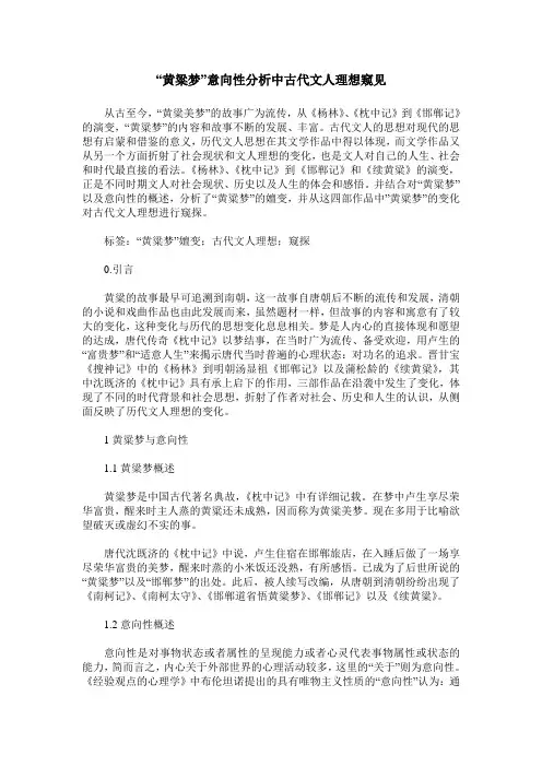 “黄粱梦”意向性分析中古代文人理想窥见