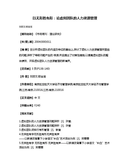 以无形胜有形:论虚拟团队的人力资源管理