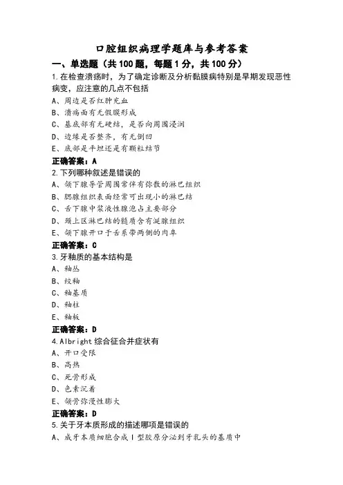 口腔组织病理学题库与参考答案