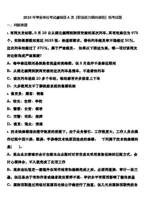 2024年事业单位考试虞城县A类《职业能力倾向测验》统考试题含解析