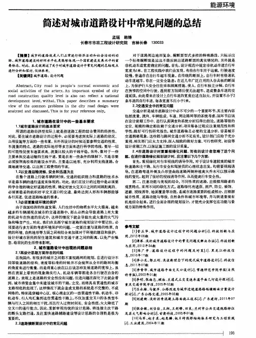 简述对城市道路设计中常见问题的总结