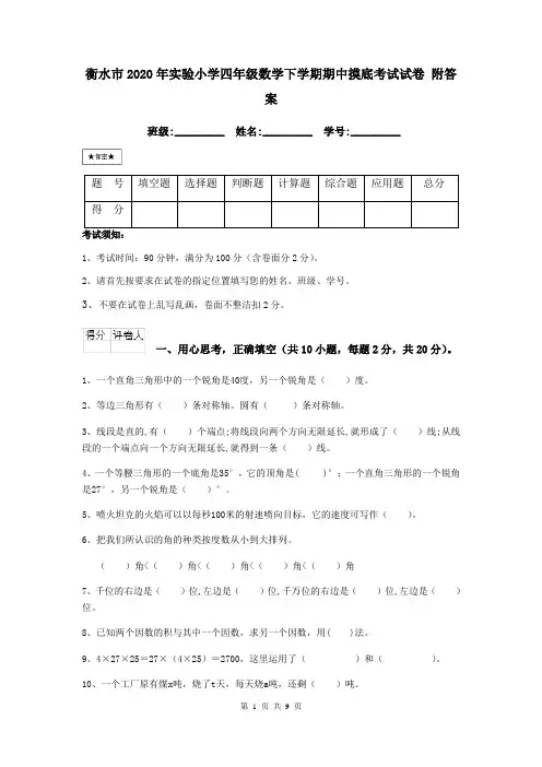 衡水市2020年实验小学四年级数学下学期期中摸底考试试卷 附答案