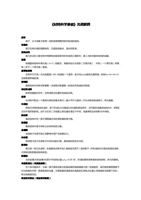 材料科学基础名词解释汇总
