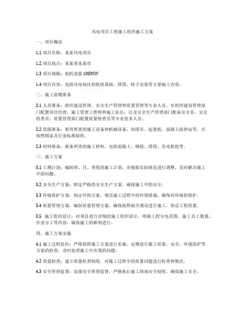风电项目工程施工组织施工方案