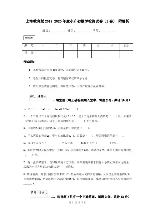 上海教育版2019-2020年度小升初数学检测试卷(I卷) 附解析