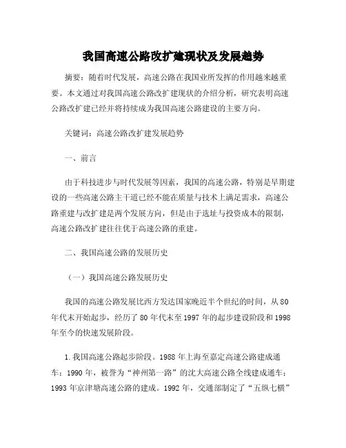 我国高速公路改扩建现状及发展趋势