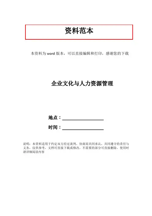 企业文化与人力资源管理