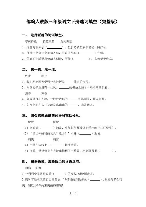 部编人教版三年级语文下册选词填空(完整版)