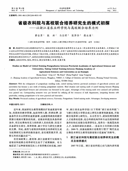 省级农科院与高校联合培养研究生的模式初探——以浙江省农业科学院与高校联合培养为例