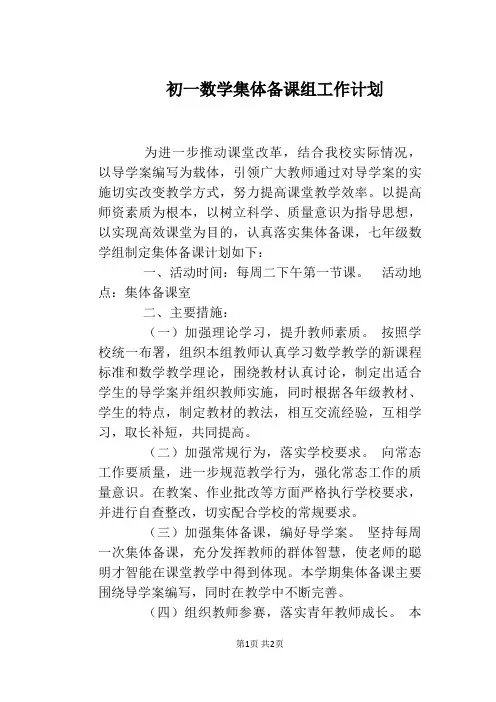 初一数学集体备课组工作计划