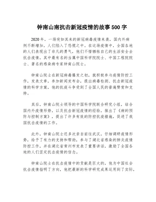 钟南山南抗击新冠疫情的故事500字