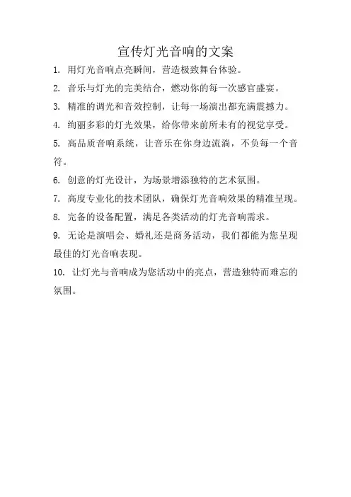 宣传灯光音响的文案