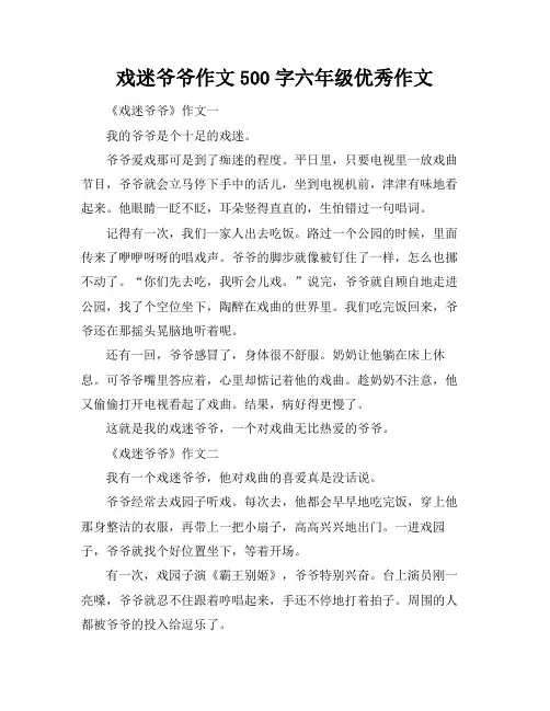 戏迷爷爷作文500字六年级优秀作文