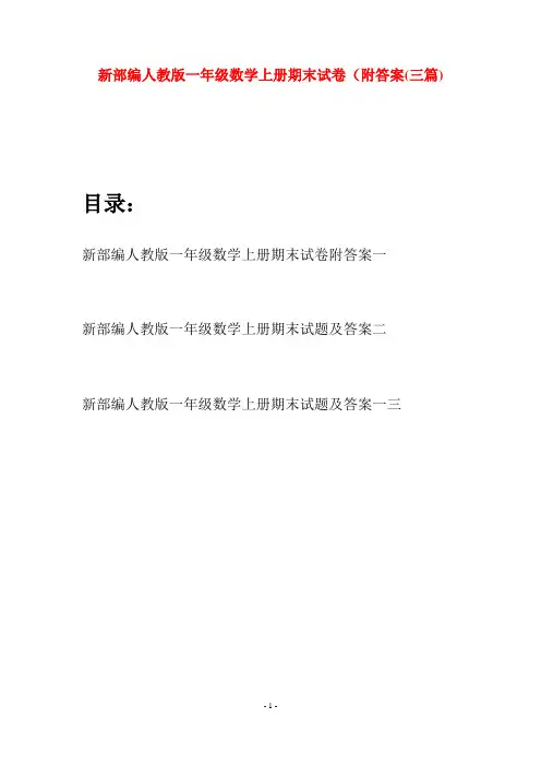 新部编人教版一年级数学上册期末试卷附答案(三套)