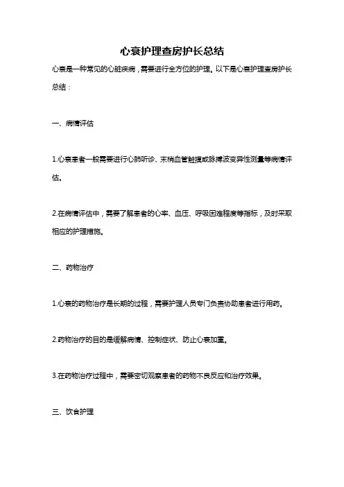 心衰护理查房护长总结