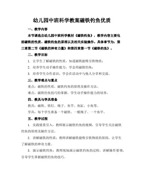 幼儿园中班科学教案磁铁钓鱼优质