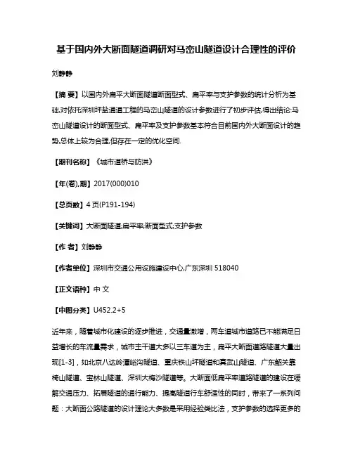基于国内外大断面隧道调研对马峦山隧道设计合理性的评价