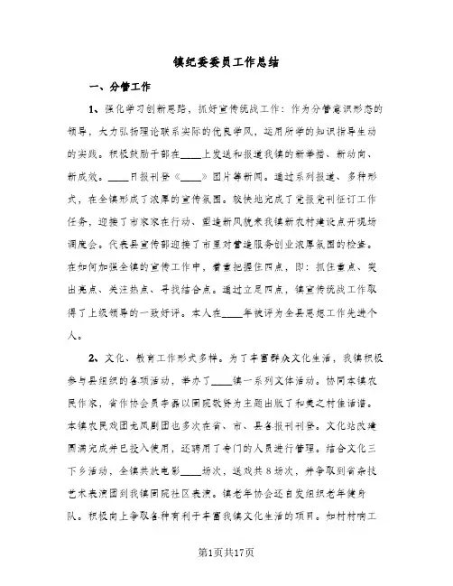 镇纪委委员工作总结(4篇)