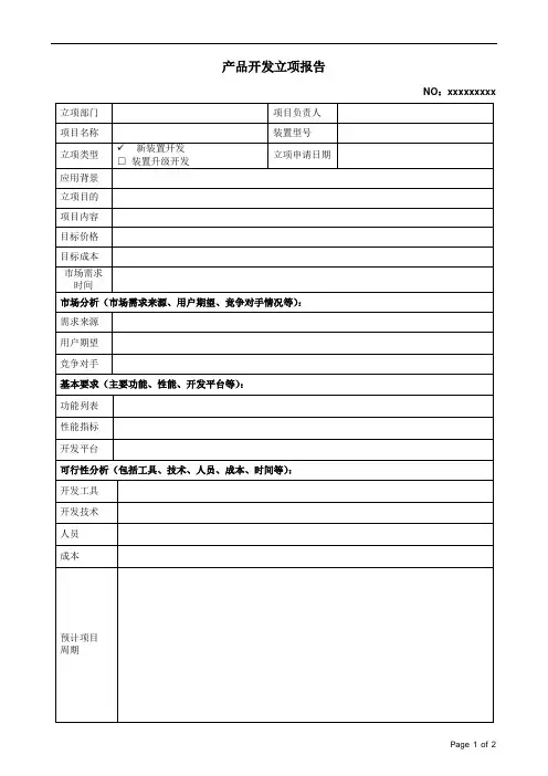 立项报告模板