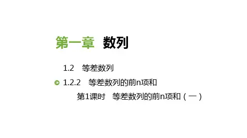 第1课时等差数列的前n项和(一)课件人教新课标