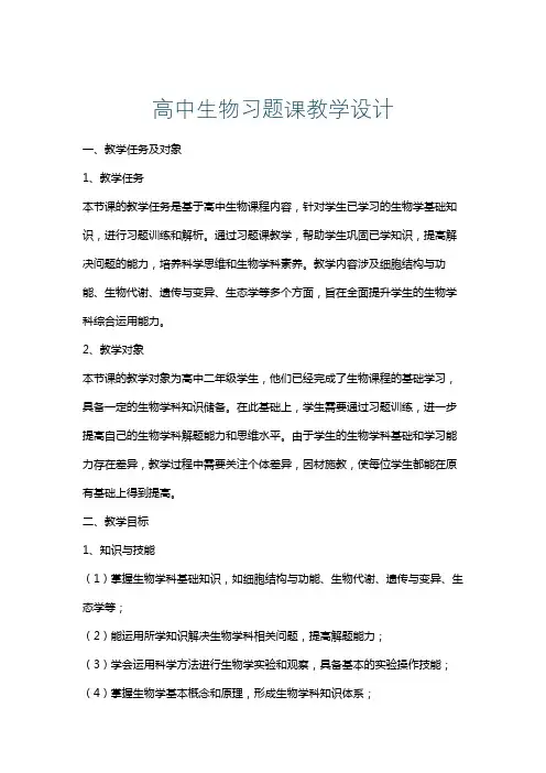 高中生物习题课教学设计