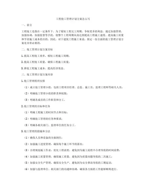 工程抢工管理计划方案怎么写