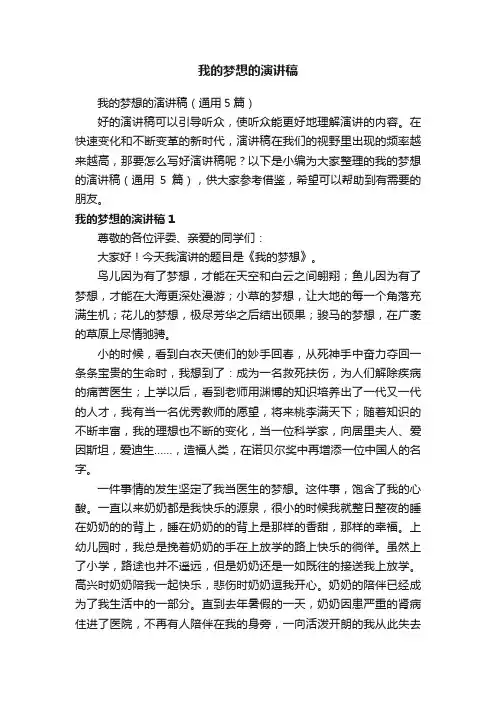 我的梦想的演讲稿（通用5篇）