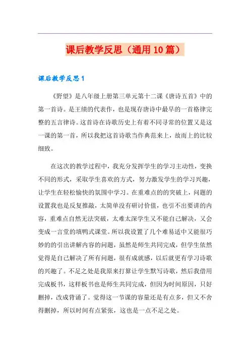 课后教学反思(通用10篇)