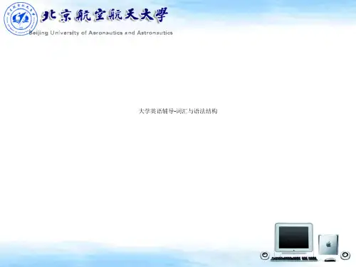 大学英语辅导-词汇与语法结构