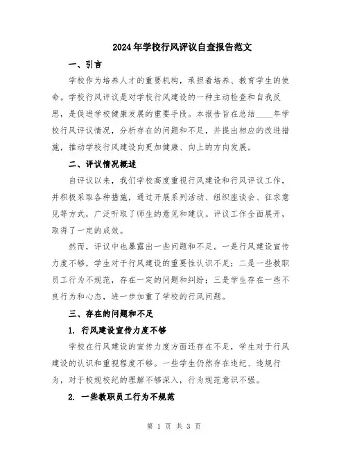 2024年学校行风评议自查报告范文