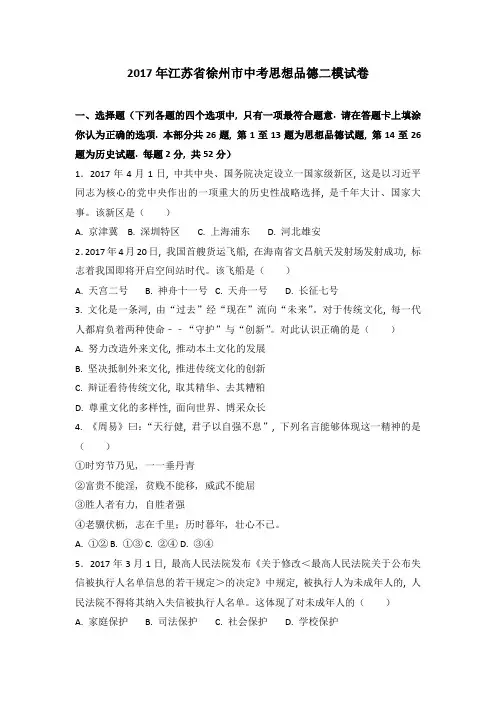 2017年江苏省徐州市中考思想品德二模试卷