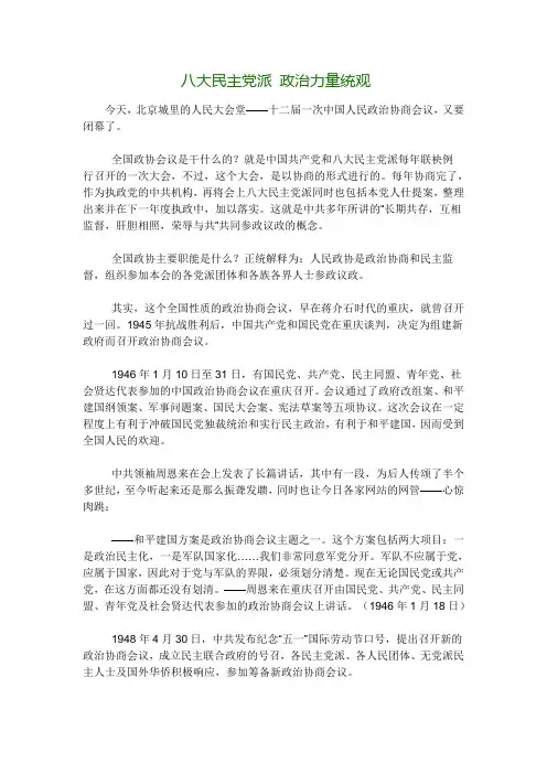 八大民主党派 政治力量统观