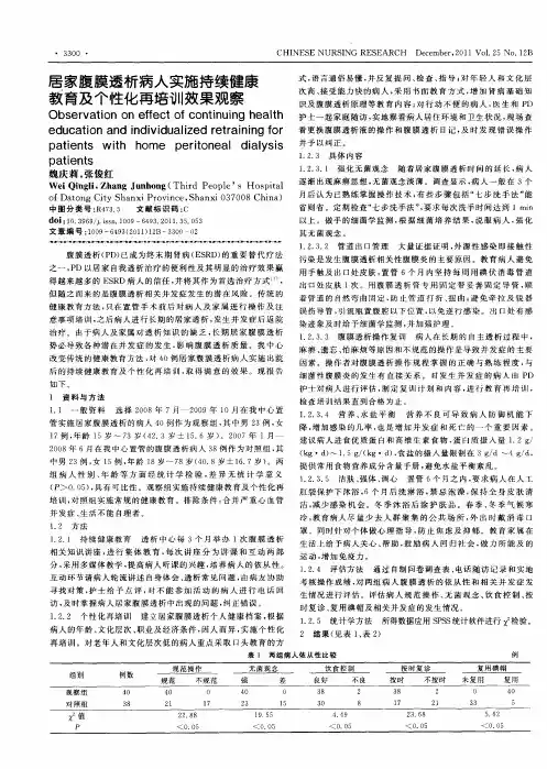 居家腹膜透析病人实施持续健康教育及个性化再培训效果观察